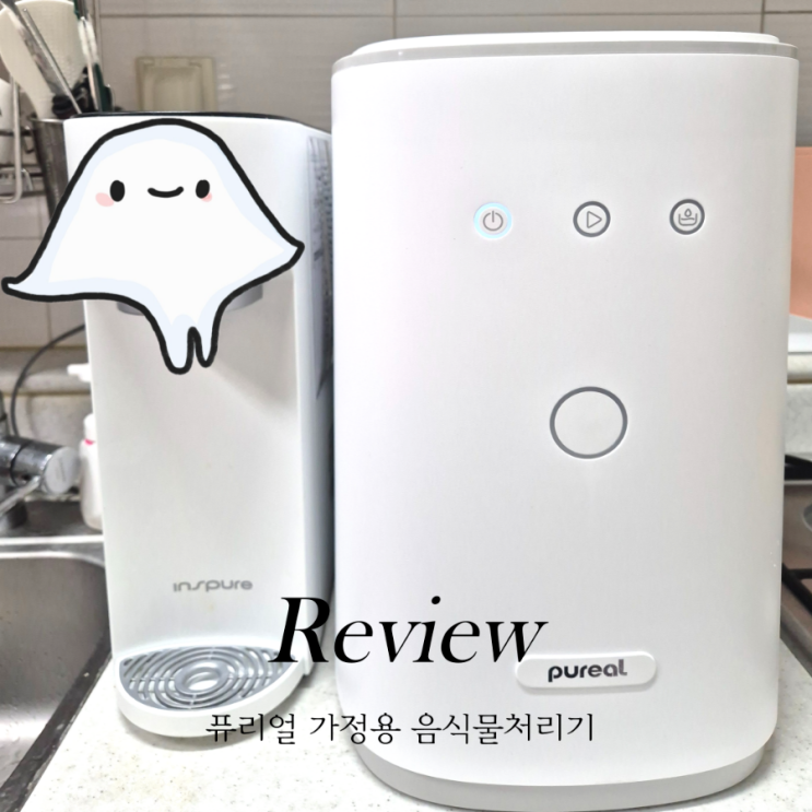  퓨리얼클린어스 가정용 음식물처리기 추천 실사용 후기