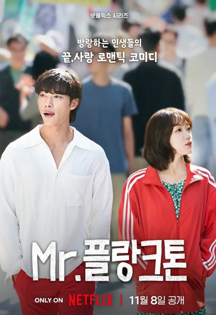  OTT 넷플릭스) Mr. 플랑크톤 출연 정보 소개 예고편