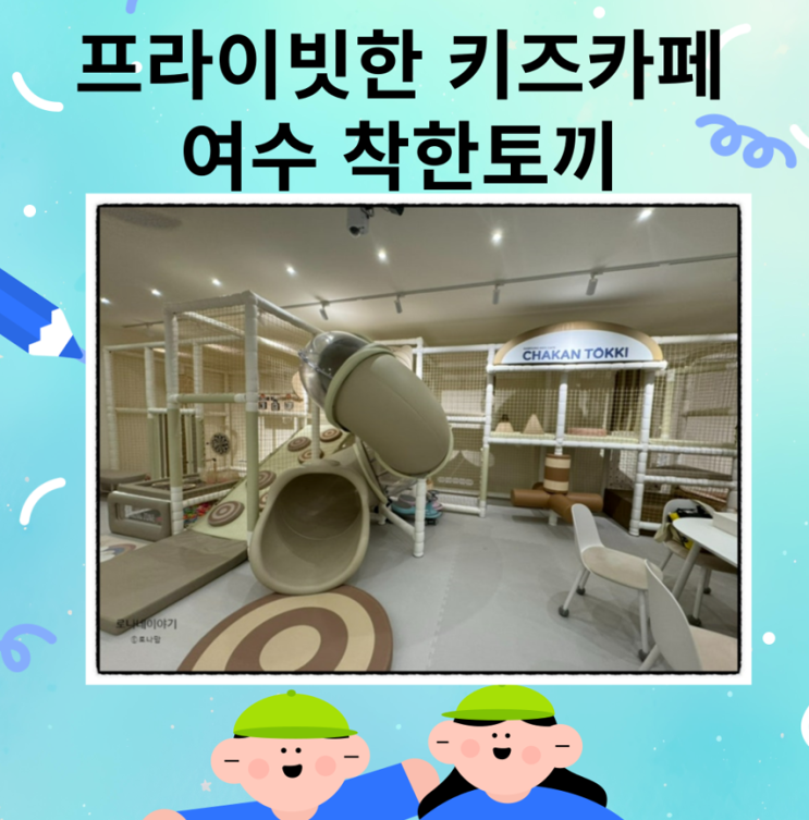  여수 무인키즈카페 착한토끼, 프라이빗하게 아이들과 놀기 좋은곳