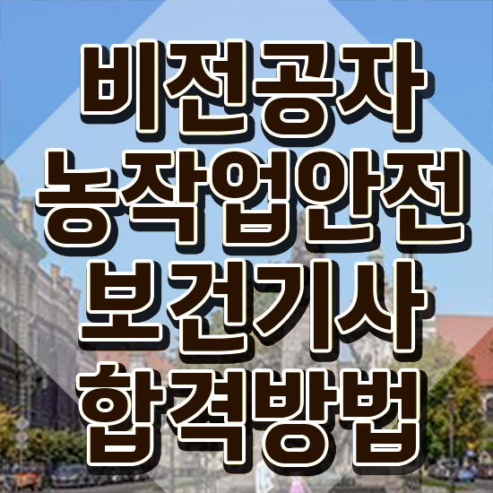  농작업안전보건기사 취득자격 집에서 온라인으로 빠르게 준비한 비법