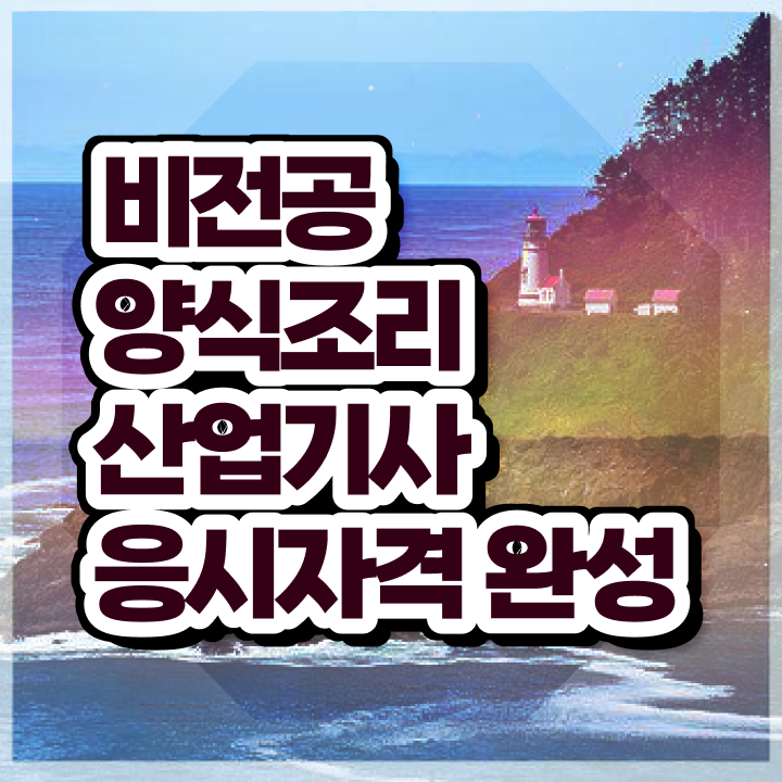  양식조리산업기사 응시조건 온라인 수업으로 쉽고 빠르게 성공한 방법