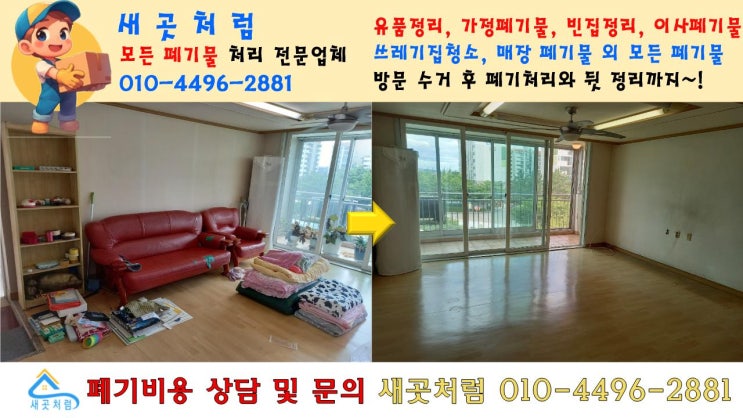  서울 송파구 방이동, 신뢰할 수 있는 가정폐기물 및 대형 이사 폐기물 처리 업체