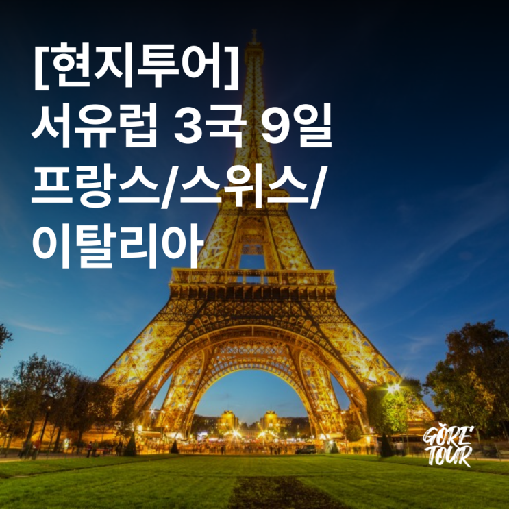  [현지투어] 서유럽 3국 프랑스/스위스/이탈리아 9일