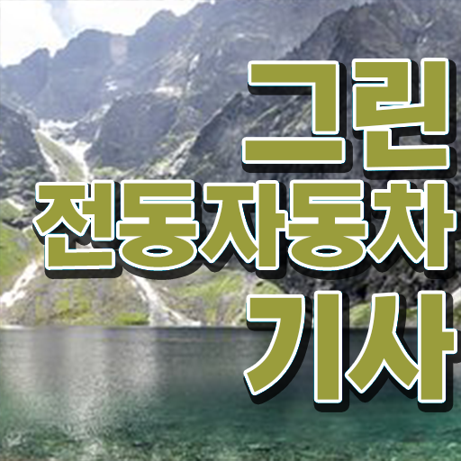  그린전동자동차기사 자격증 합격 , 그린전동자동차기사 준비한 방법 및 취업
