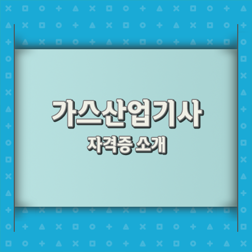  가스산업기사 학점은행제 후기 가스산업기사 시험응시자격 독학으로 간편하게 완료한 후기