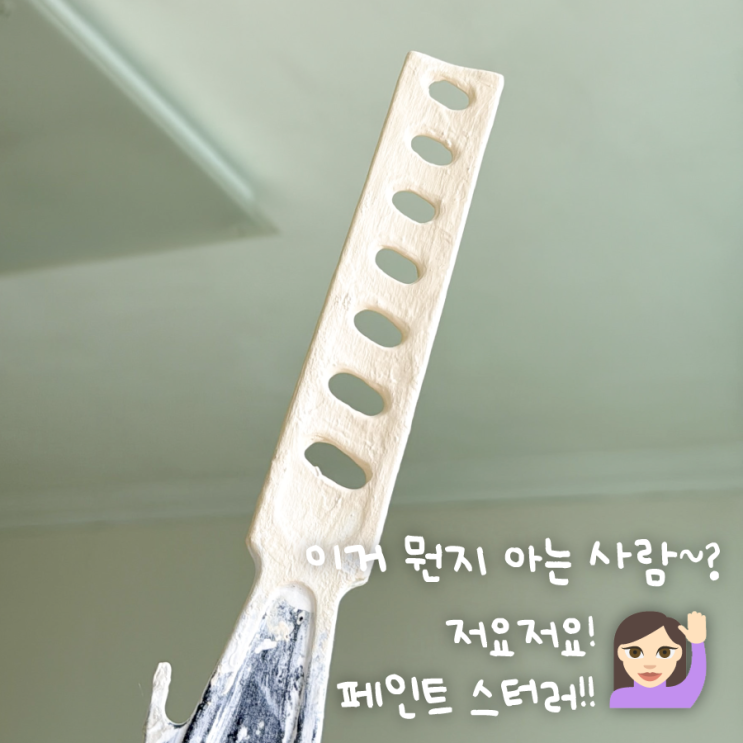  수성페인트를 혼합하고 섞는데 사용하는 스터러 스틱 삼화페인트 풀세트 구성 페인트 젓기