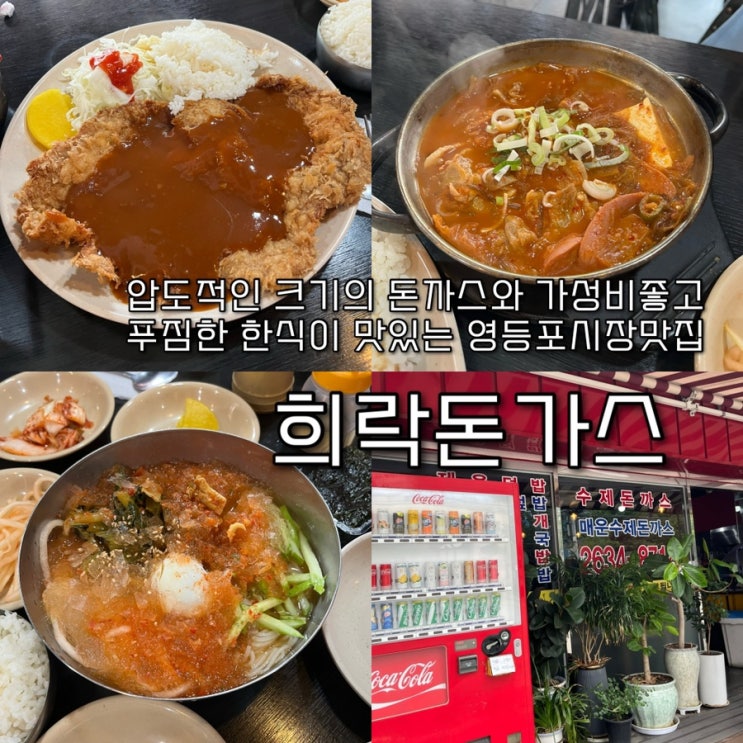  내돈내산 | 영등포직장인들이 빠질수밖에없는 갓성비넘치는 소울푸드, 수제돈까스가 압도적인 영등포시장맛집 “희락돈가스”