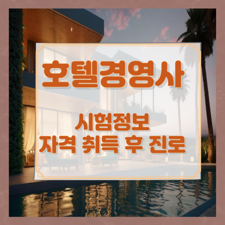 호텔경영사 시험정보와 자격 취득 후 진로 호텔경영사 시험정보와 자격 취득 후 진로