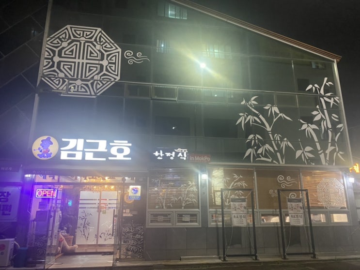  목포 단체식사 맛집 정갈한 한정식 '김근호 한정식'
