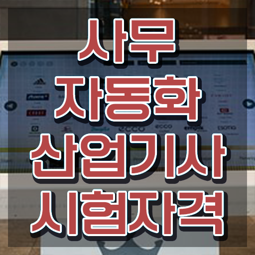  사무자동화산업기사 시험일정 사무자동화산업기사 시험응시자격 독학으로 빠르게 준비한 과정