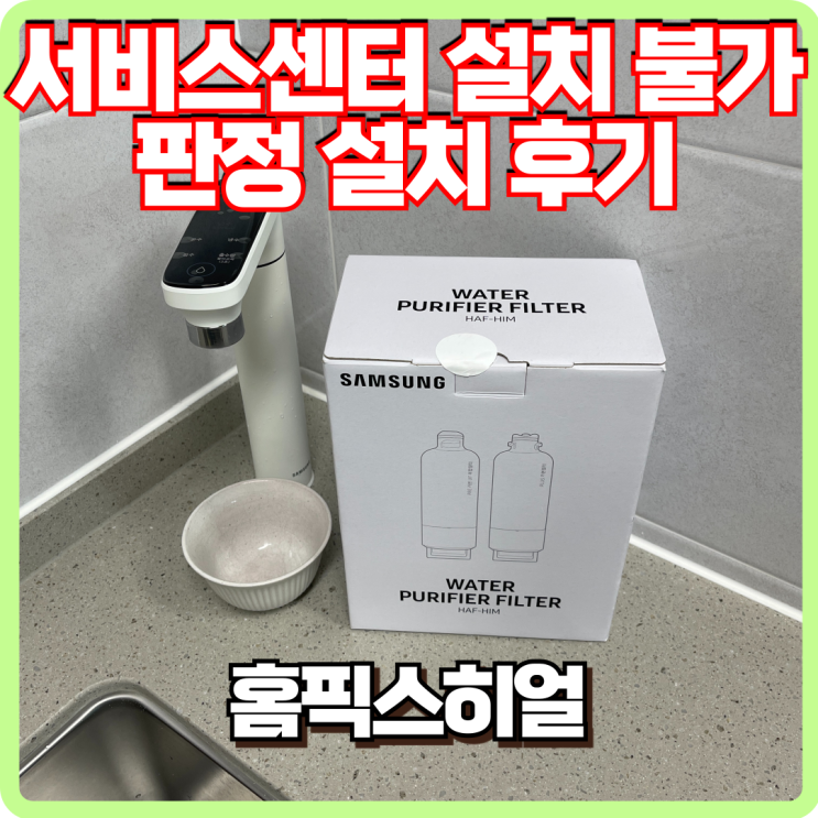  삼성 비스포크 정수기 설치 작업 서비스센터 설치불가 판정 모델명RWP54421BF6MF