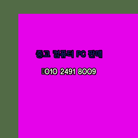  청주 서원구 중고컴퓨터 판매 팝니다 제일싼곳