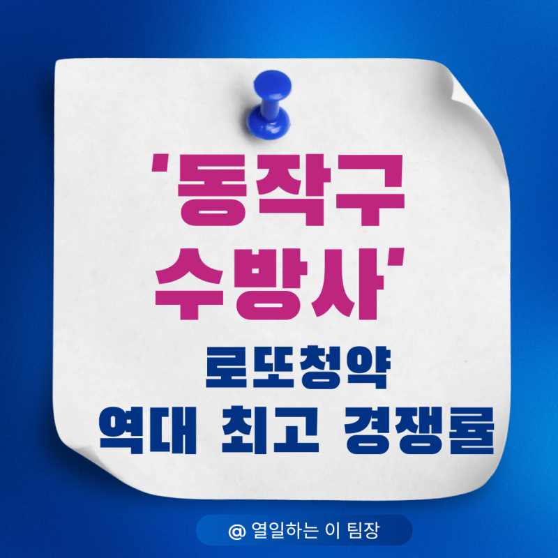 서울 동작구 수방사 공공 분양 아파트 본청약 - 한강뷰와 로또 청약 역대 최고 경쟁률 기록