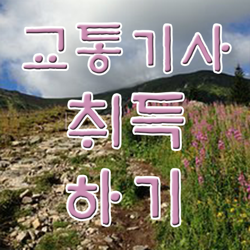 교통기사 자격증 교통기사 응시조건 온라인으로 쉽고 빠르게 성공한 후기