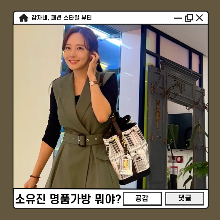 40대 엄마 소유진 데일리 루이비통 여자 명품가방 얼마야?