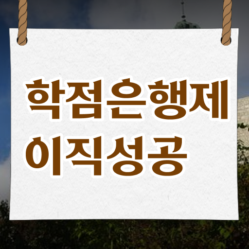  학점은행제 플래너 없이 , 학점은행제 플래너 활용해보세요. . 비용 절감 기간 단축 팁 완벽정리 했어요