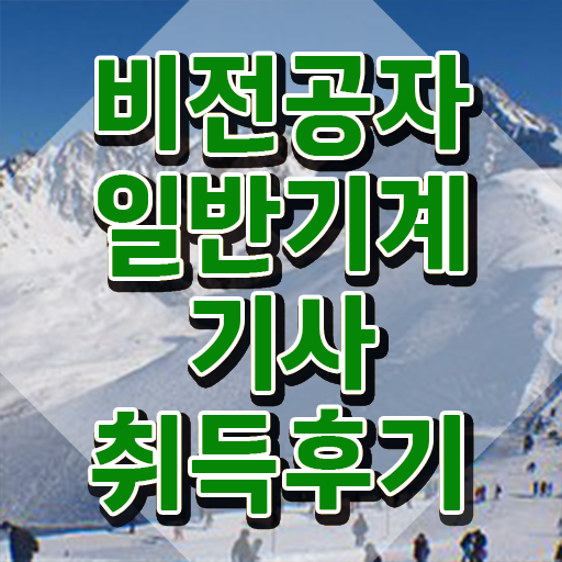  , 일반기계기사 응시자격 독학으로 간단하게 끝낸 후기