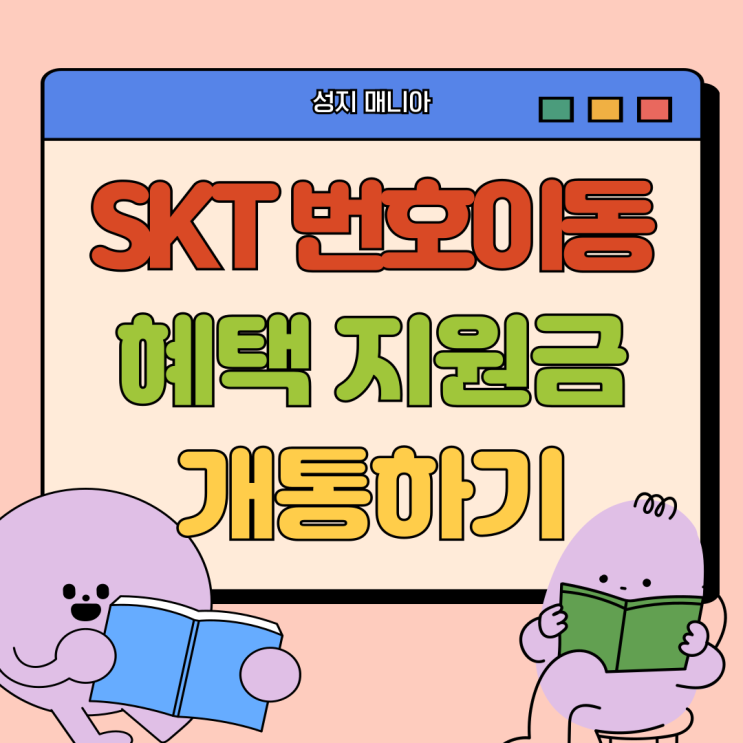 SKT 번호이동 혜택 지원금 받고 개통하기 SKT 번호이동 혜택 지원금 받고 개통하기