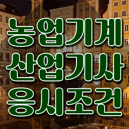  농업기계산업기사 시험 준비물 농업기계산업기사 응시자격 온라인 과정으로 간편하게 준비한 후기