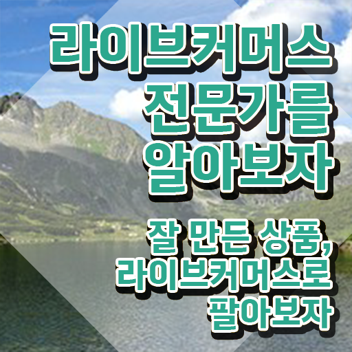  라이브커머스 대행사 , 라이브커머스전문가 자격증 한달 만에 합격정보 및 무료수강 혜택