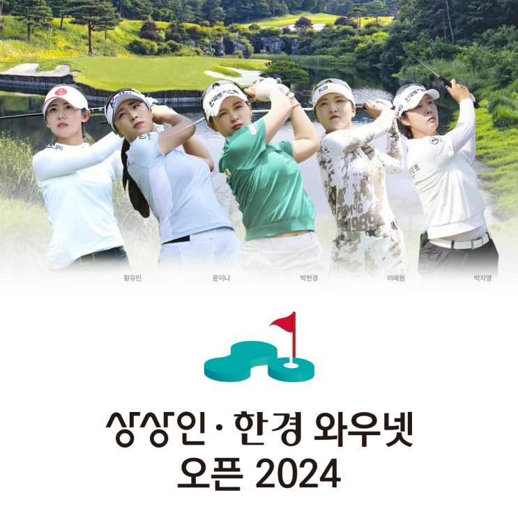  상상인·한경 와우넷 오픈 2024, 올해 우승자 전원 출사표…KLPGA '찐 별들의 전쟁'