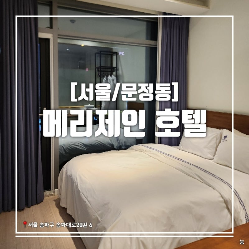 [서울/문정동] 송파 문정역 가성비 있는 숙소 메리제인 호텔