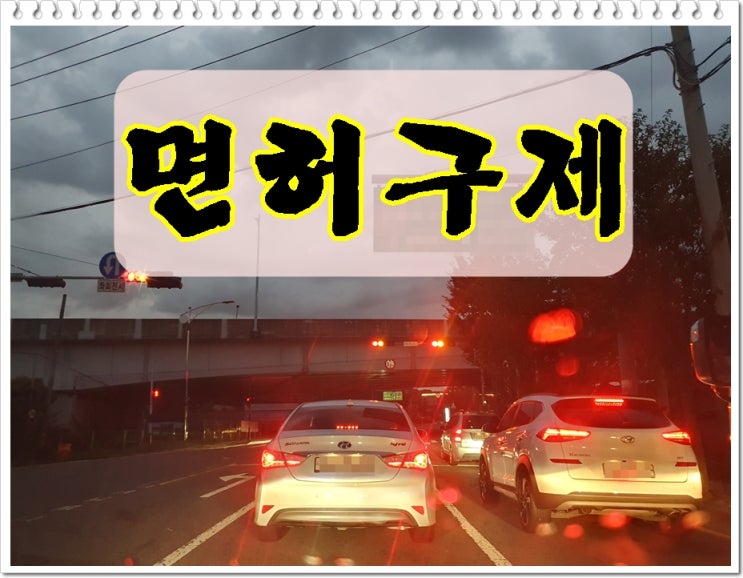  음주운전면허취소1년 정지110일로 기간 줄이는 감경방법