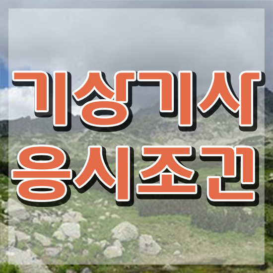  기상기사 자격증 기상기사 시험응시자격 인강만 듣고 쉽고 빠르게 완료한 방법