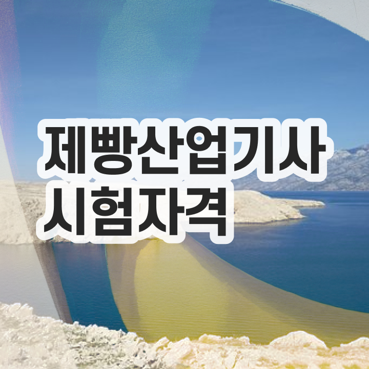  제빵산업기사 시험자격 제빵산업기사 자격요건 온라인으로 간편하게 끝낸 팁