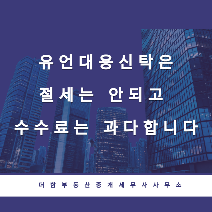  유언대용신탁은 절세는 안되고 수수료는 과다합니다