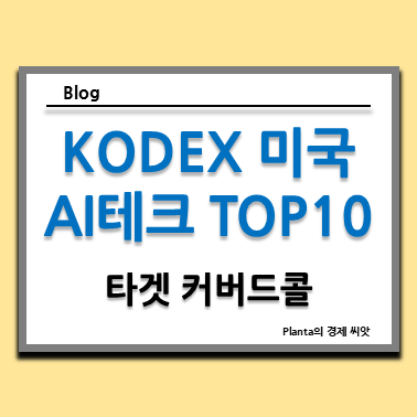  월배당 ETF 추천 : KODEX 미국AI테크TOP10타겟커버드콜