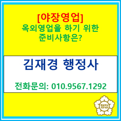  옥외영업 신고 없이 야장영업을 하다 적발 시 행정처분을 받을 수 있습니다. 옥외영업 신고 준비 사항에 대한 정보