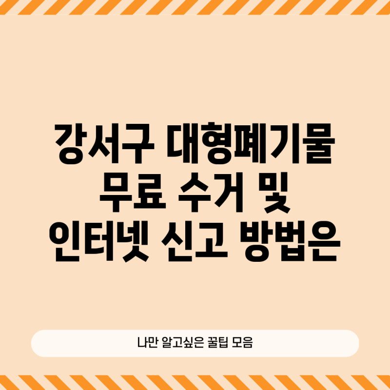 강서구 대형폐기물 무료 수거 및 인터넷 신고 방법은