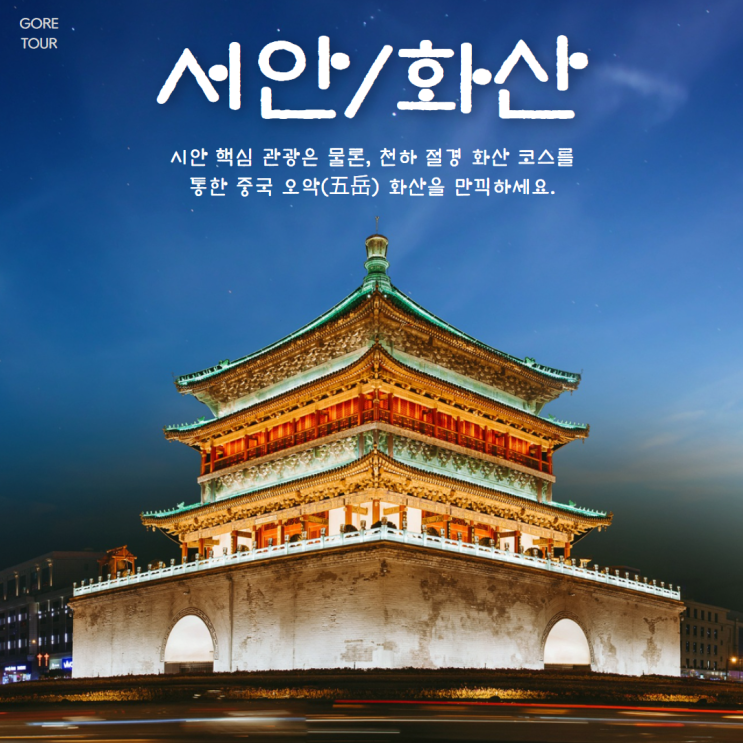  서안 화산 여행ㅣ중국패키지 11월 날씨 병마용갱 진시황릉 장한가가무쇼 마사지