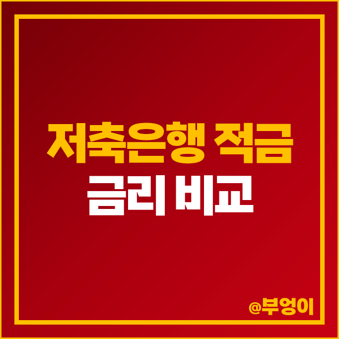 저축은행 자유적금 정기적금 특판 추천 적금 이자 높은 은행 금리 비교 저축은행 자유적금 정기적금 특판 추천 적금 이자 높은 은행 금리 비교