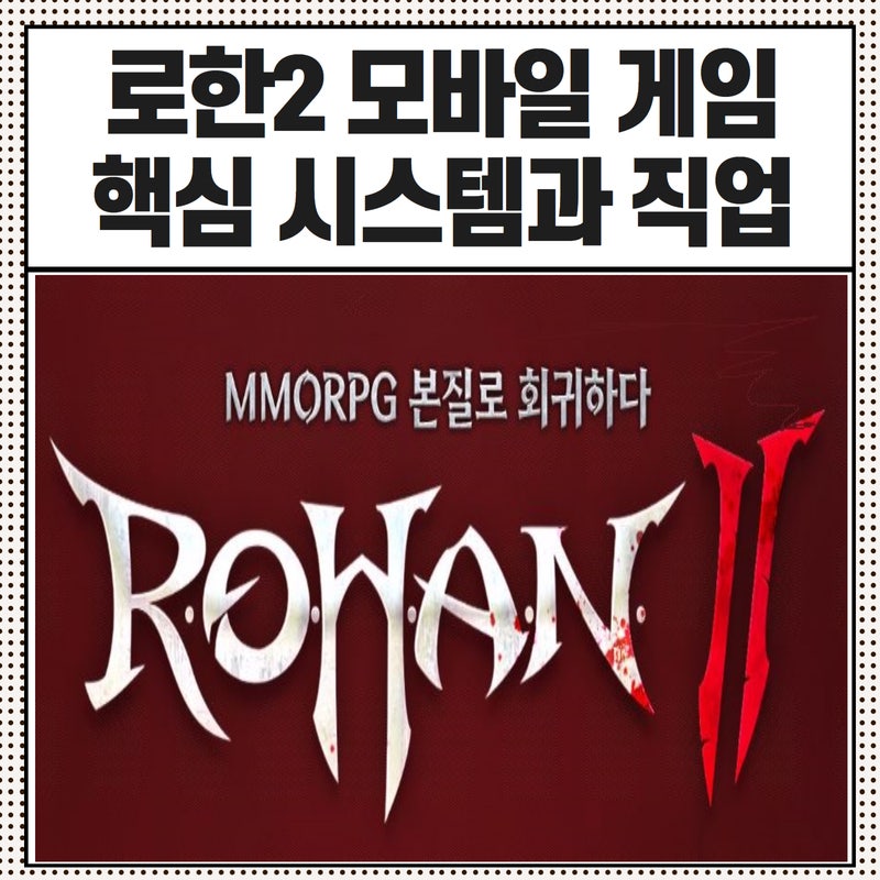 로한2 모바일게임 핵심 시스템 직업 구조 이벤트까지 알아보자