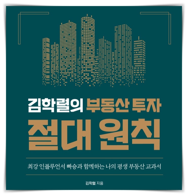  경제적 자유를 위한 독서 김학렬의 부동산 투자 절대 원칙 2부