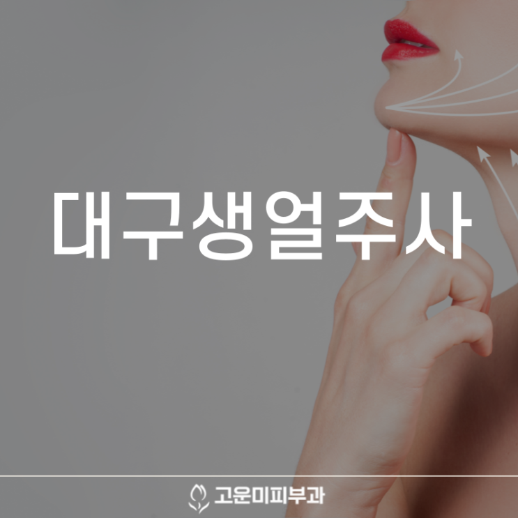  대구생얼주사 피부 속까지 촉촉하고 탄력 있게 만드는 효과