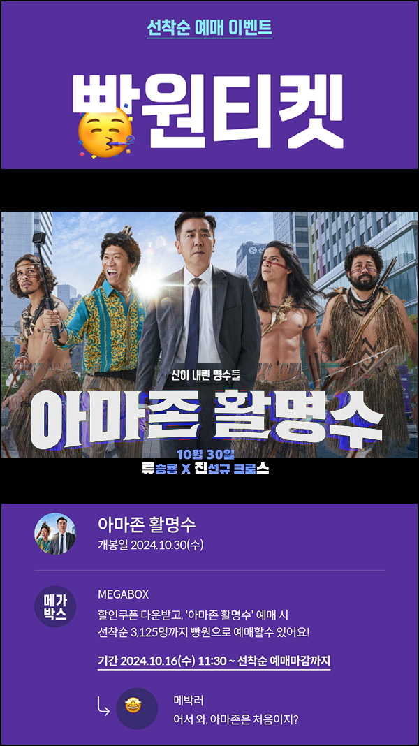 메가박스 빵원티켓 아마존 활명수(0원 3,125매)선착, 오전 11시~ 메가박스 빵원티켓 아마존 활명수(0원 3,125매)선착, 오전 11시~