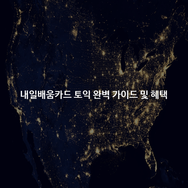 내일배움카드 토익 완벽 가이드 및 혜택