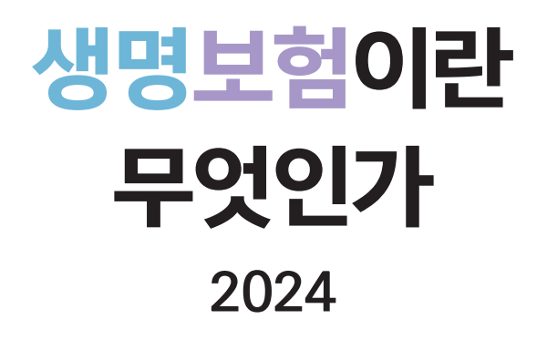 생명보험설계사, 2024년 시험 대비용 교재 및 모의고사, 기출문제(생명보험+제3보험)