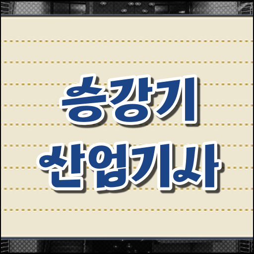  승강기산업기사 시험응시자격 인강으로 편하게 완료한 팁