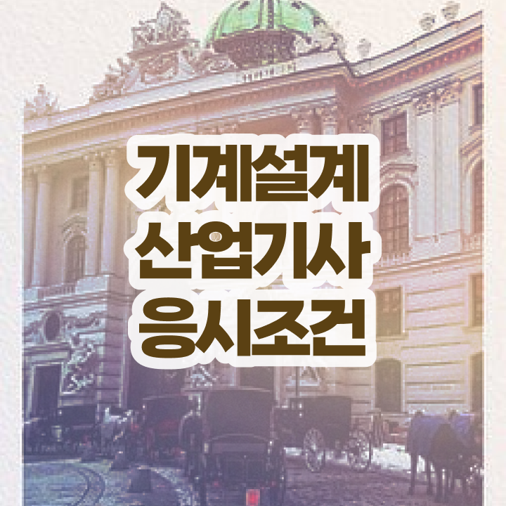  기계설계산업기사 취득자격 독학으로 편하게 준비한 과정