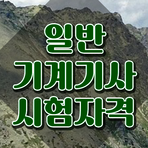  , 일반기계기사 시험응시자격 인강만 듣고 단기간에 끝낸 전략