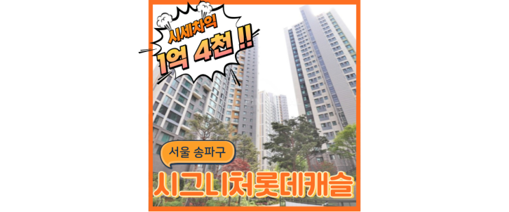  위례아파트경매 스타필드와 신도시 초근접 송파시그니처롯데캐슬
