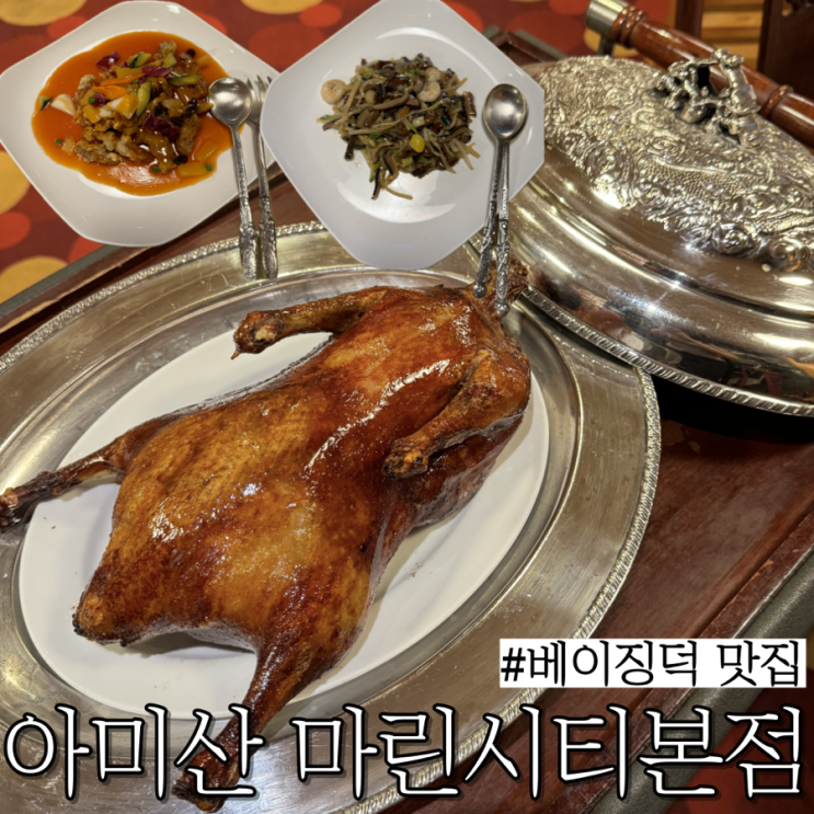  부산 베이징덕 맛집: 회식,접대에도 추천하는 마린시티 북경오리 맛집 “아미산 마린시티본점”