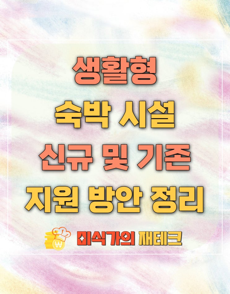  생활형숙박시설 이행강제금 부과 유예 대상 및 기간