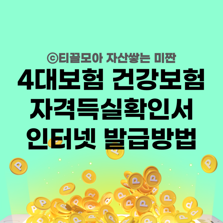  4대보험 건강보험 자격득실확인서 인터넷 발급방법 쉬움