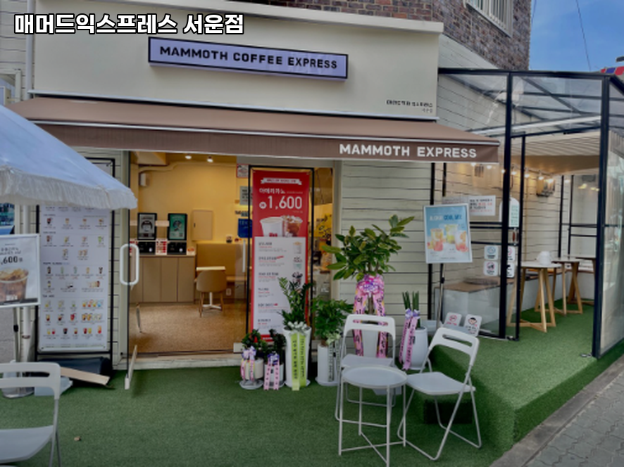 매머드익스프레스 서운점 사진 3