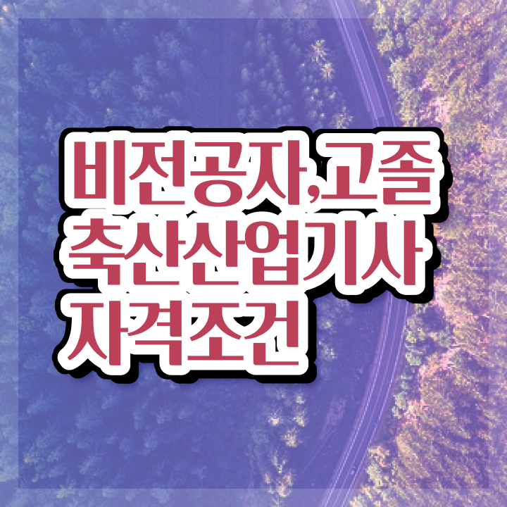  축산산업기사 시험응시자격 온라인 수업으로 편하게 성공한 비법